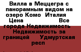 Вилла в Меццегра с панорамным видом на озеро Комо (Италия) › Цена ­ 127 458 000 - Все города Недвижимость » Недвижимость за границей   . Удмуртская респ.